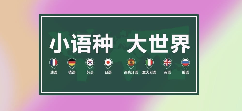 小语种图片