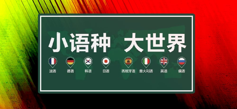 小语种图片