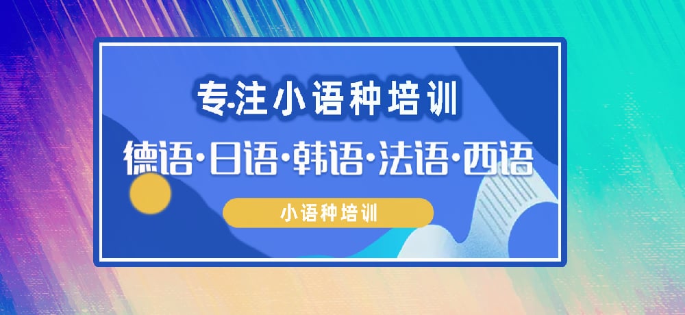 小语种图片