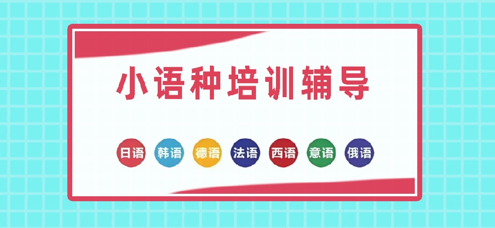小语种图片