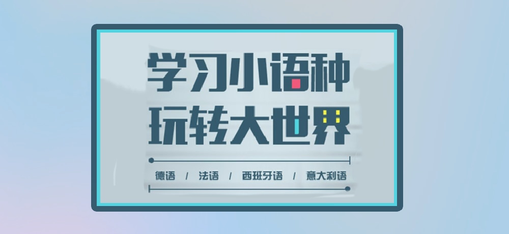 小语种图片