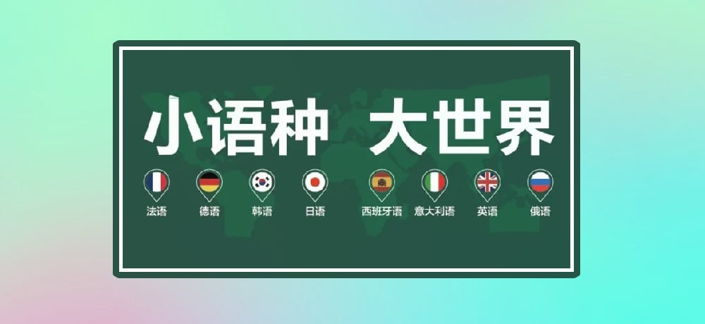 小语种图片