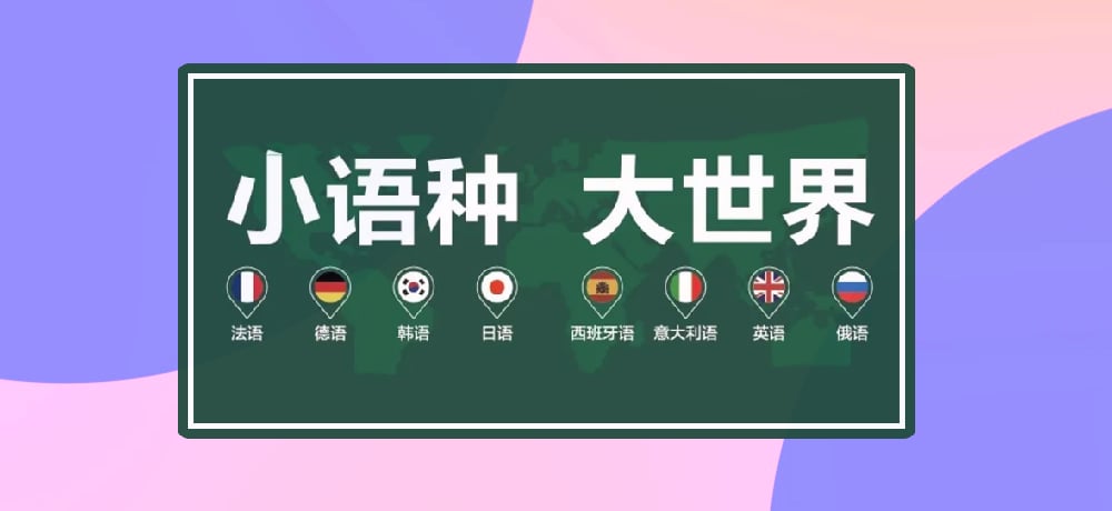 小语种图片