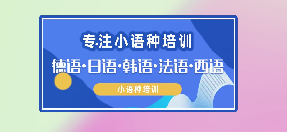 小语种图片