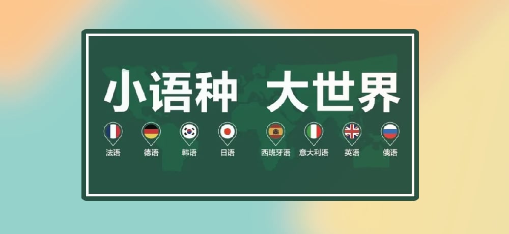 小语种图片