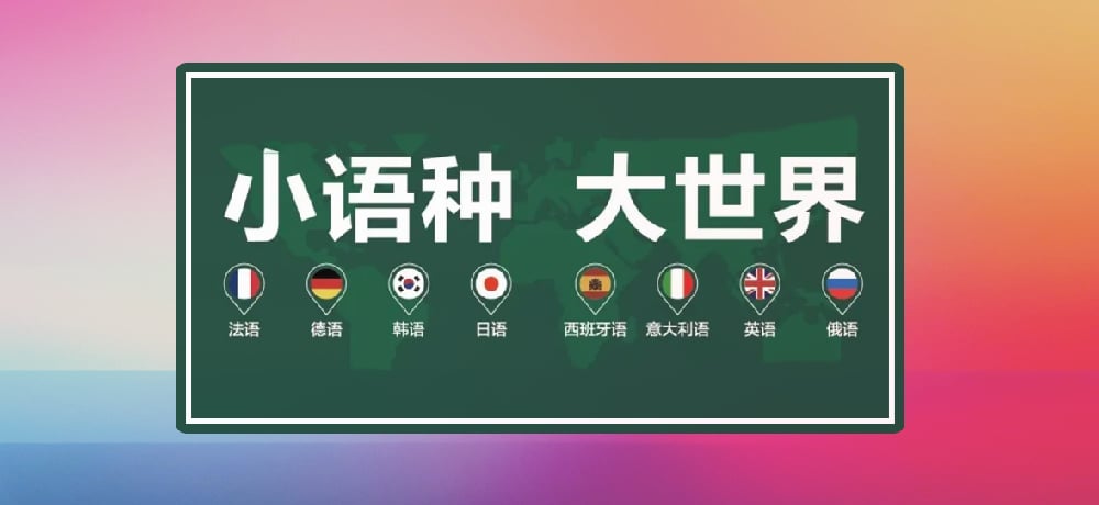 小语种图片