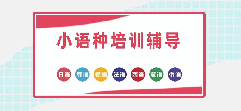 小语种图片