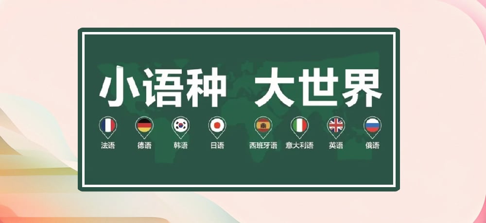 小语种图片