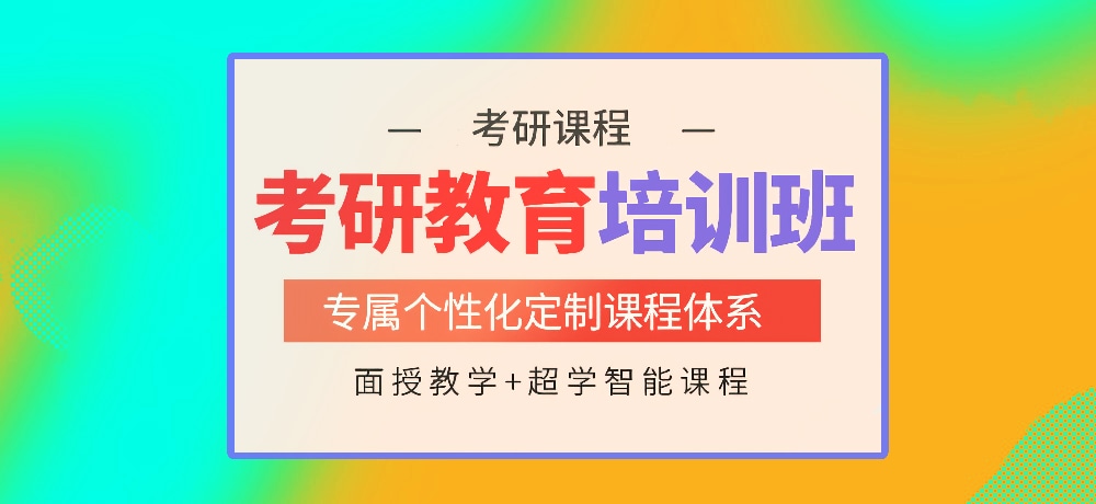 考研辅导培训图片