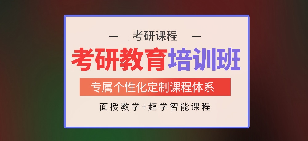 考研辅导培训图片