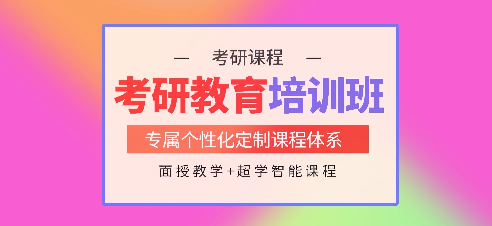 考研辅导培训图片