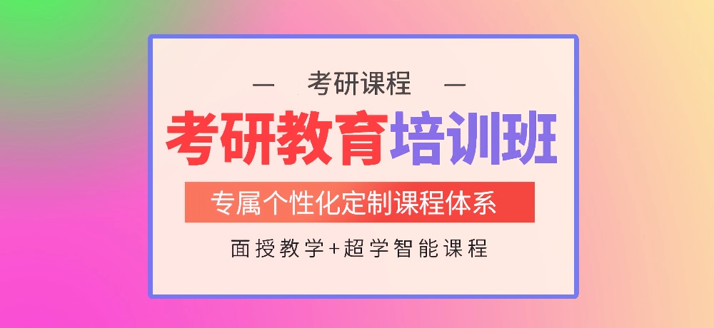 考研辅导培训图片