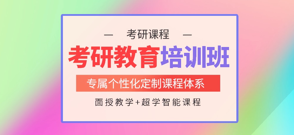 考研辅导培训图片