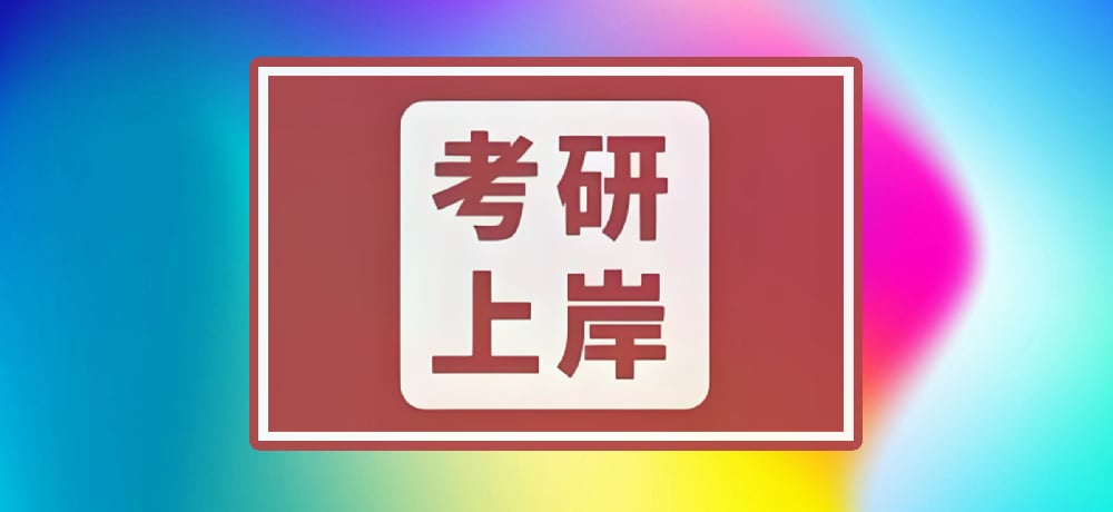 考研加油图