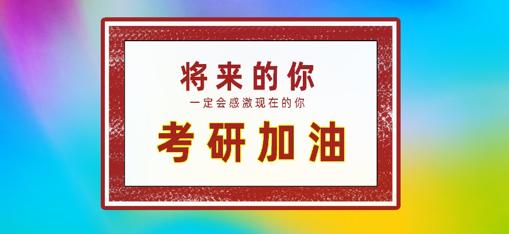 考研加油图