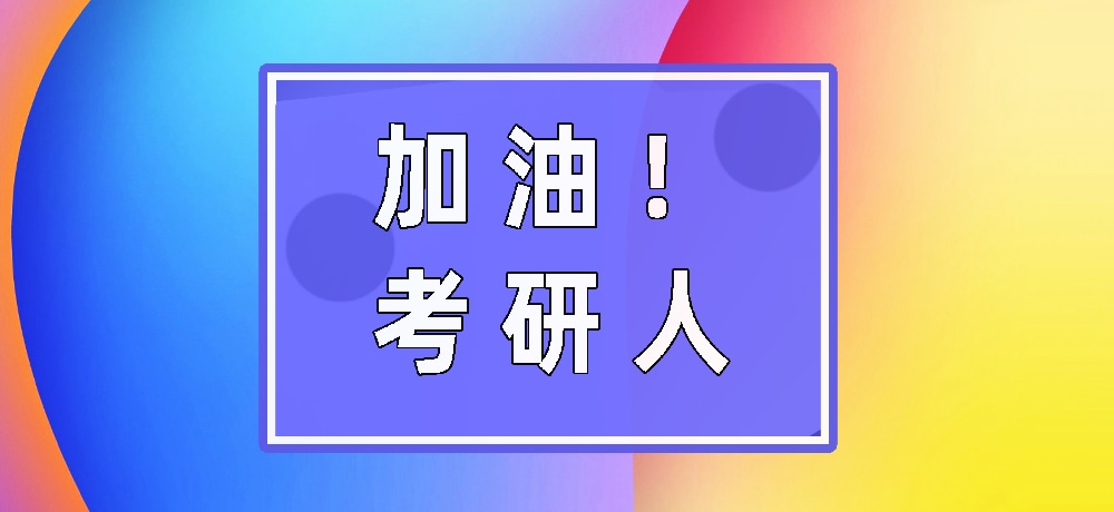 考研加油图