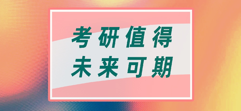 考研加油图