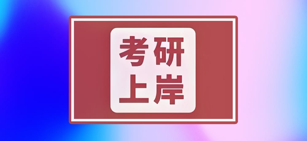 考研加油图