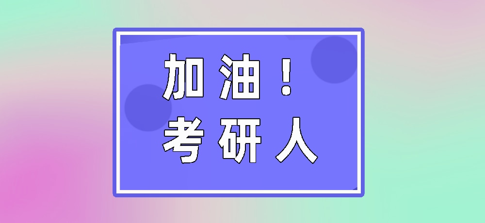 考研加油图