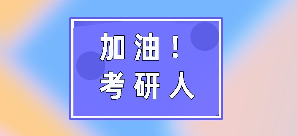 考研加油图