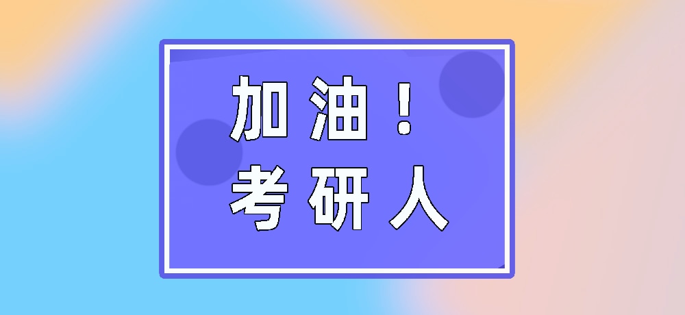 考研加油图