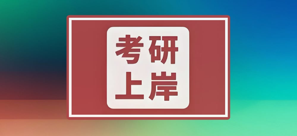 考研加油图