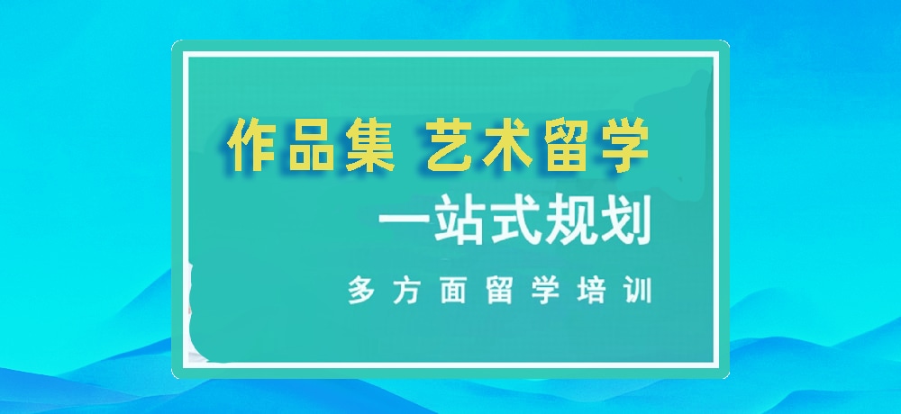 作品集培训艺术留学图