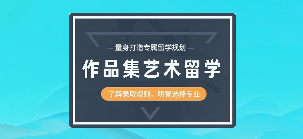 作品集培训艺术留学图