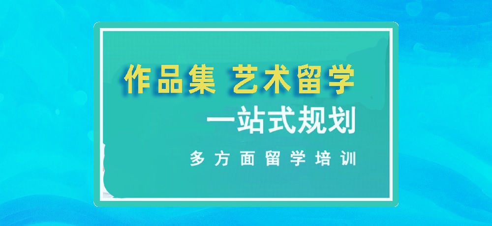 作品集培训艺术留学图