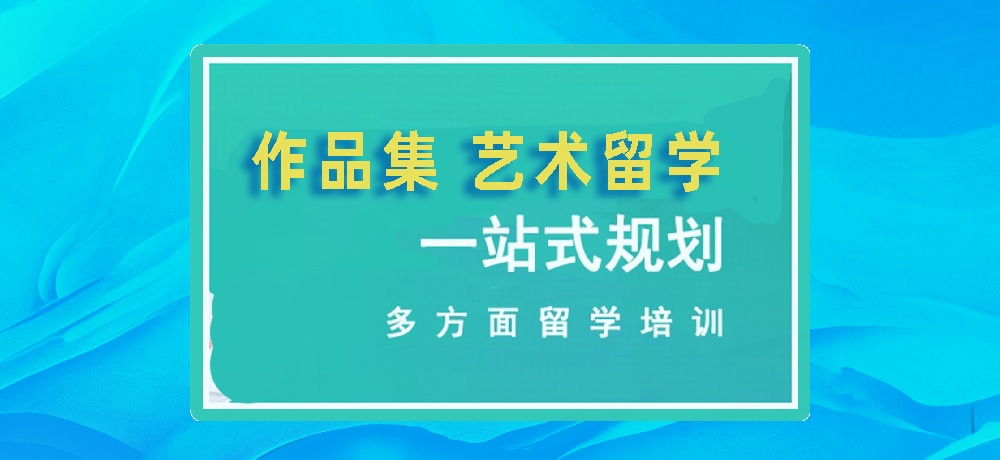 作品集培训艺术留学图