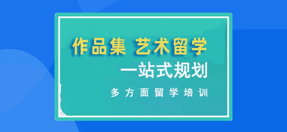 作品集培训艺术留学图