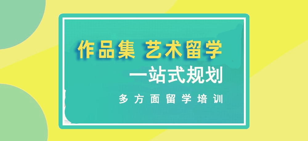 作品集培训艺术留学图