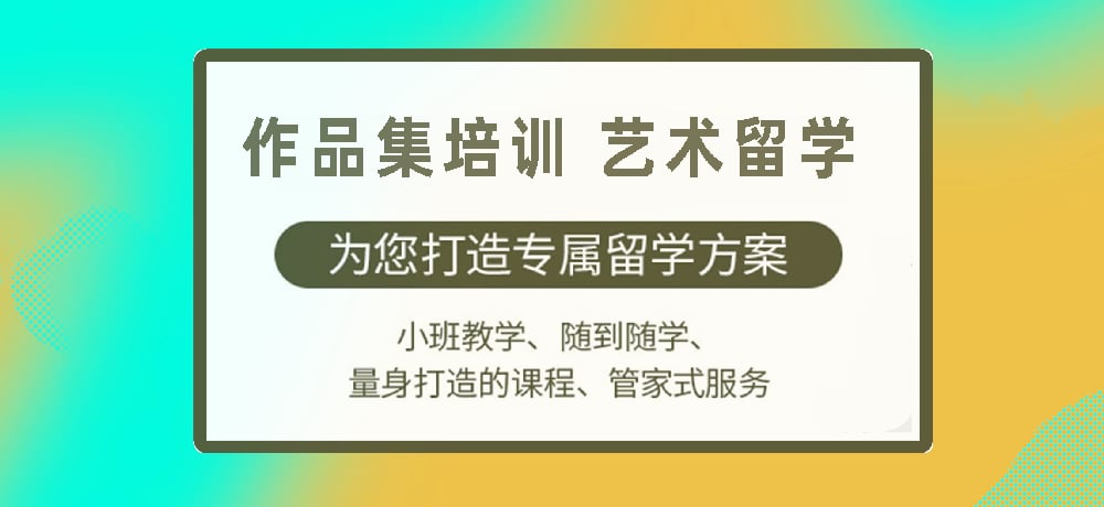 作品集培训艺术留学图