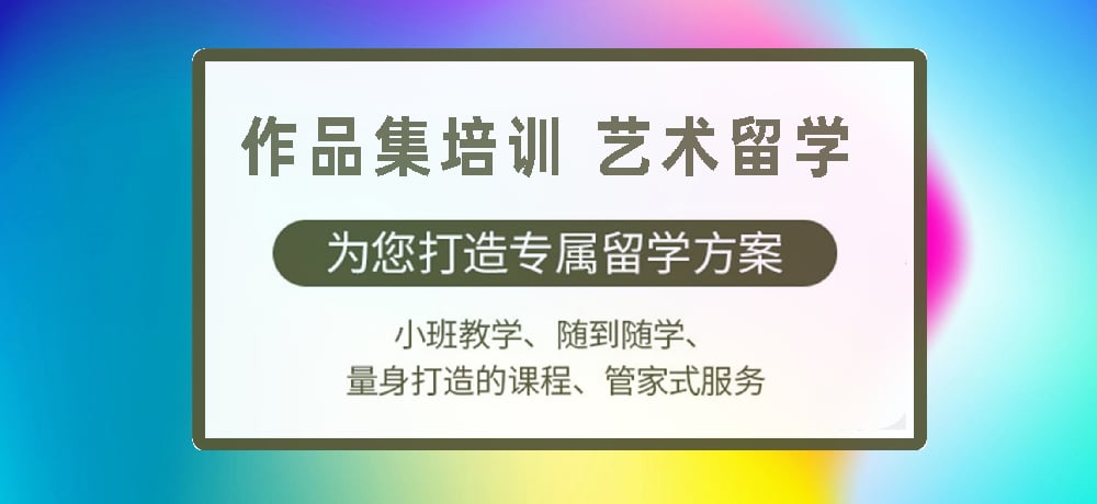 作品集培训艺术留学图