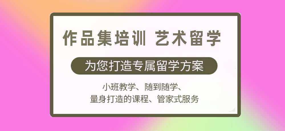 作品集培训艺术留学图