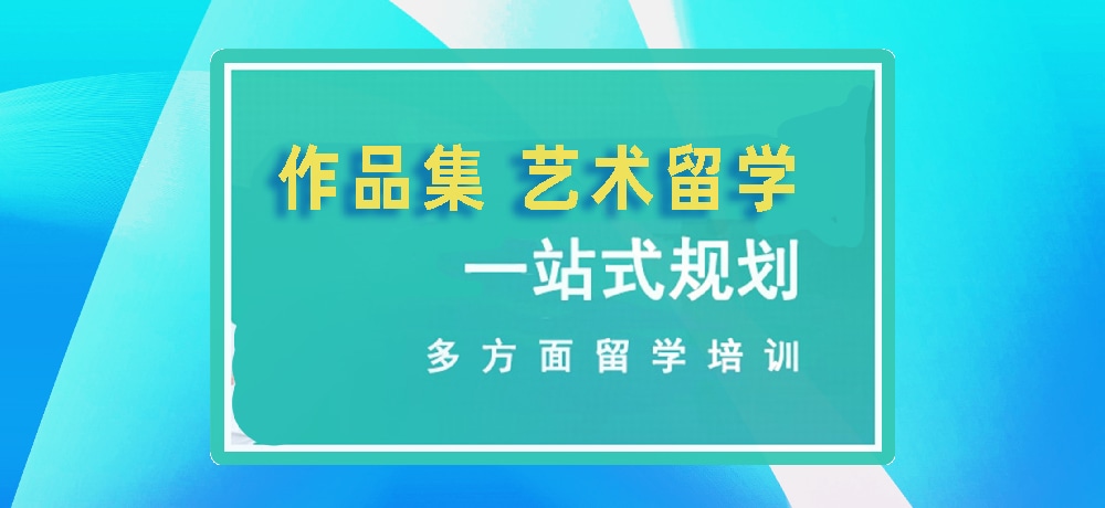 作品集培训艺术留学图