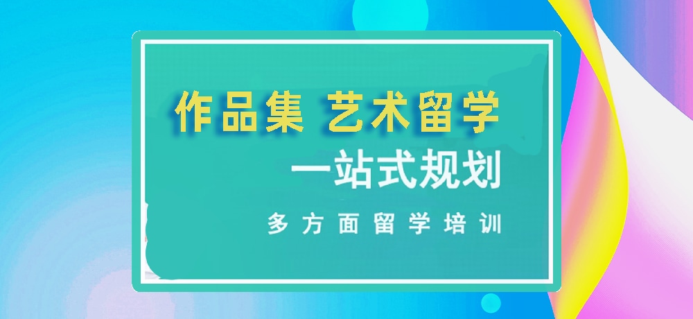 作品集培训艺术留学图