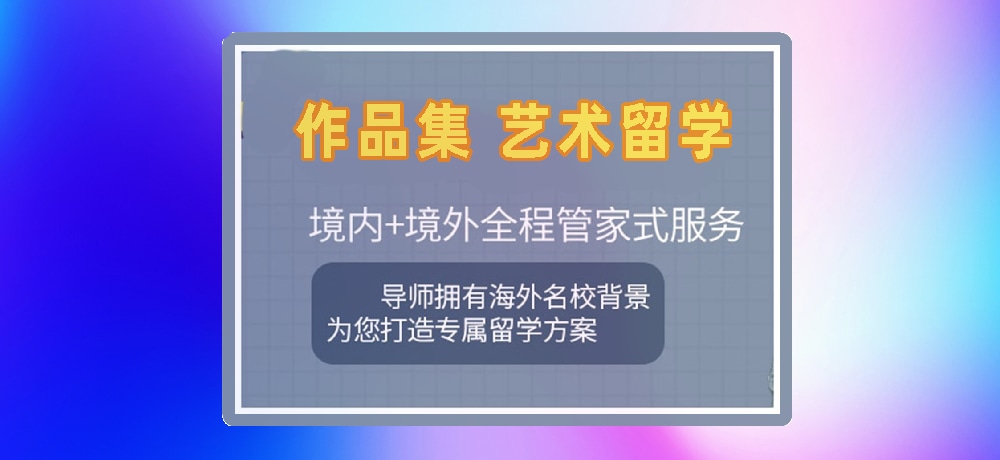 作品集培训艺术留学图