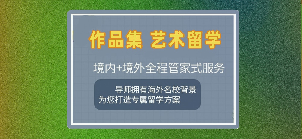 作品集培训艺术留学图