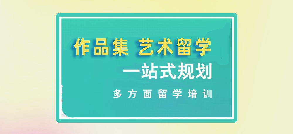 作品集培训艺术留学图