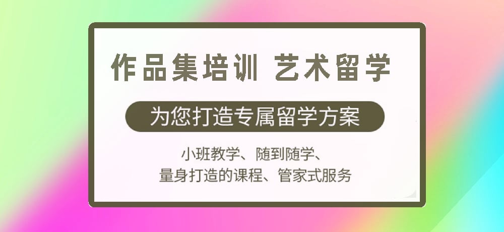 作品集培训艺术留学图