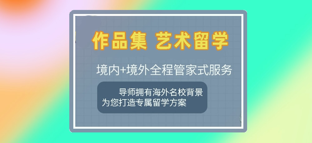 作品集培训艺术留学图