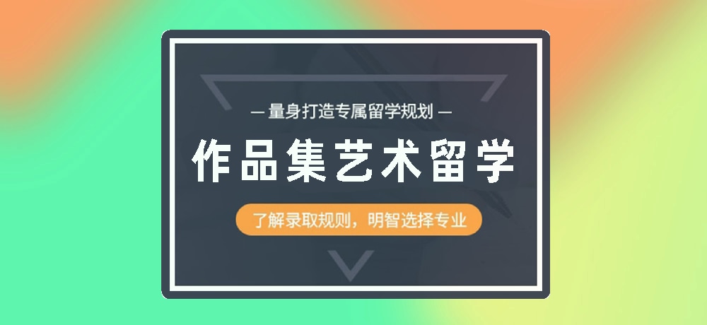 作品集培训艺术留学图