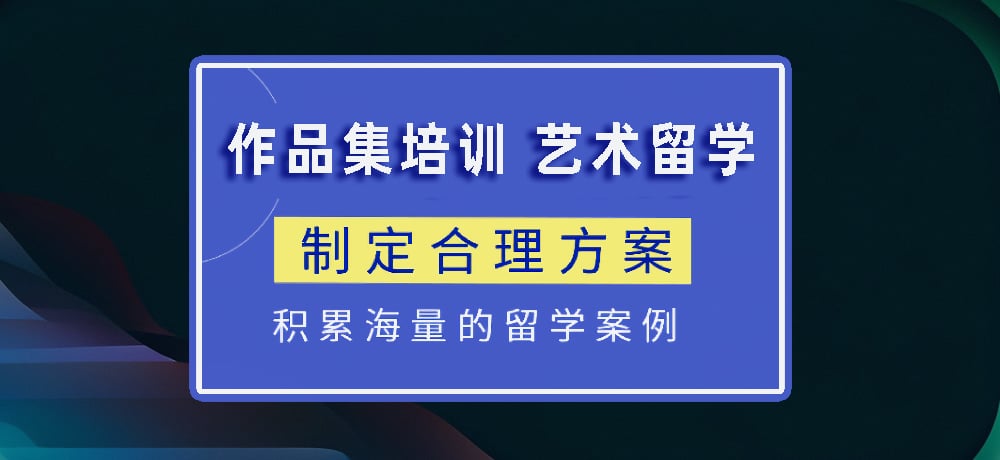 作品集指导艺术留学图