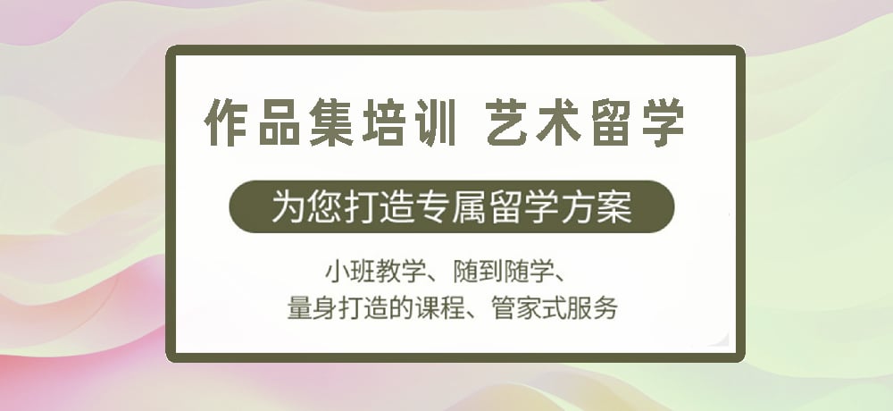 作品集指导艺术留学图