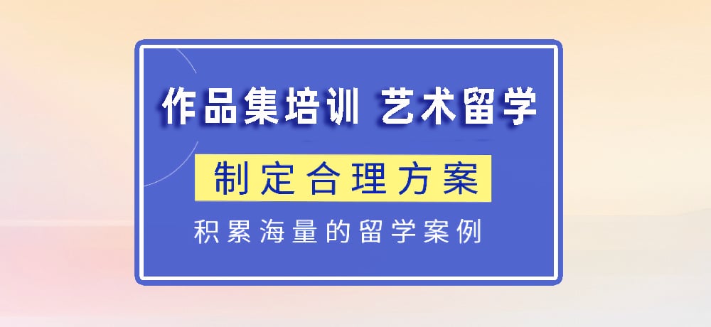 作品集指导艺术留学图