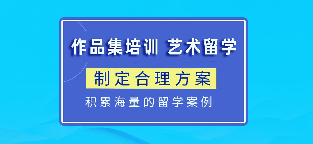 作品集指导艺术留学图