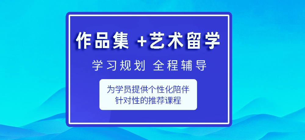 作品集指导艺术留学图