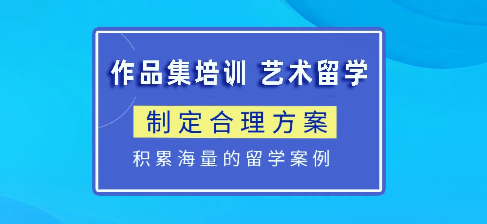 作品集指导艺术留学图