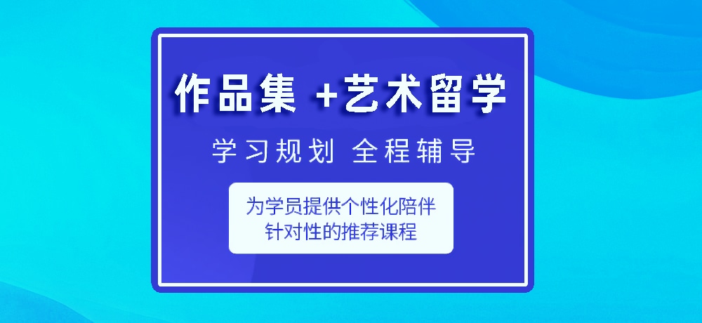 作品集指导艺术留学图